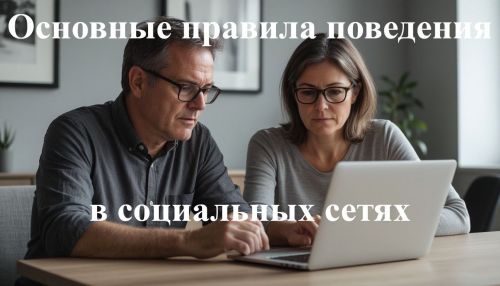 Основные правила поведения в социальных сетях: как оставаться в безопасности