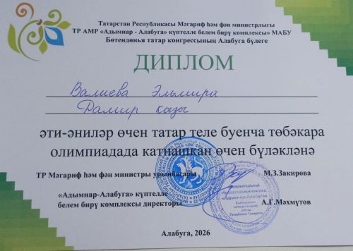 Педагог Нармонской школы в топ‑100 финалистов олимпиады по татарскому языку