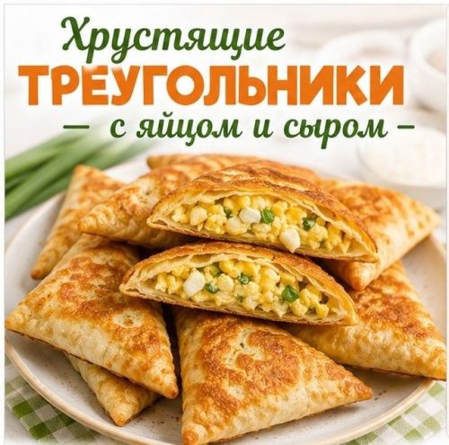 Хрустящие треугольники из лаваша с яйцом и сыром