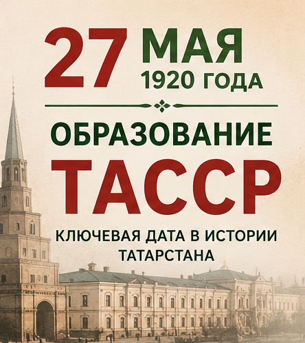27 мая — день основания ТАССР: история и значение