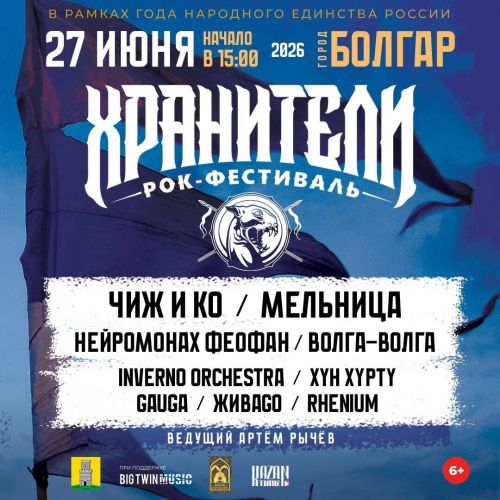 В Татарстане пройдёт Поволжский этно‑рок фестиваль «Хранители»