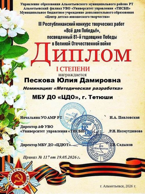 Юлия Пескова из Тетюш — дипломант I степени конкурса «Всё для Победы!»