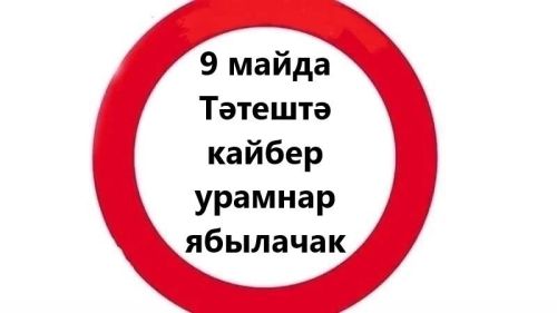 9 майда Тәтештә кайбер урамнар ябылачак