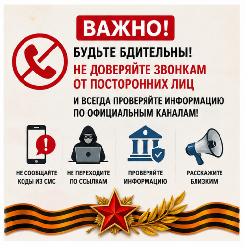 В преддверии Дня Победы активизируются мошенники