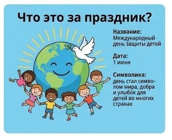 День защиты детей: история и традиции праздника
