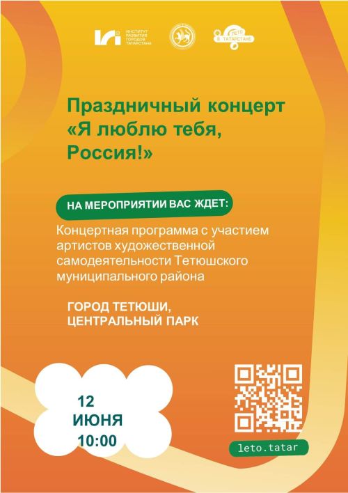 Тәтештә «Мин сине яратам, Россия!» дип исемләнгән концерты булачак