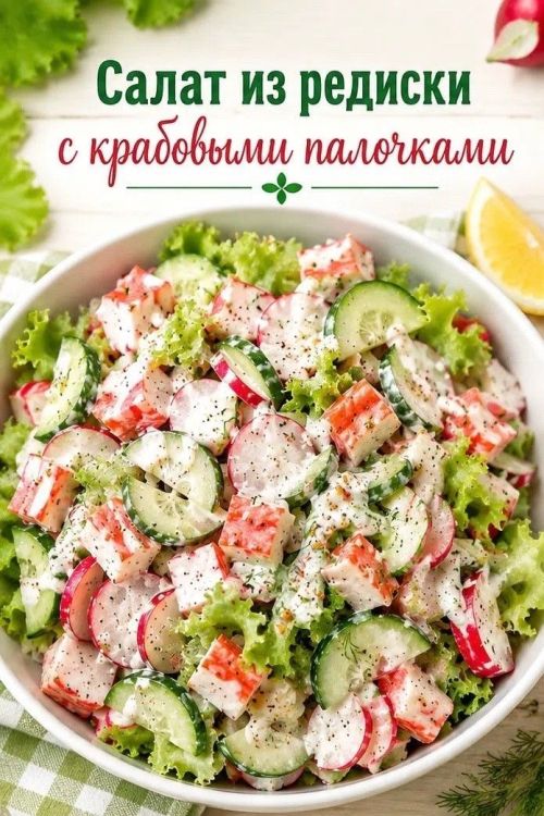 Салат из редиски с крабовыми палочками: летняя свежесть на вашем столе