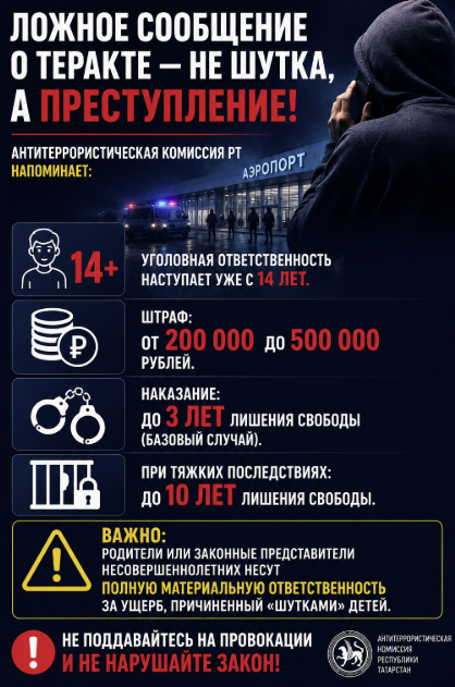 В Татарстане предупредили о жёсткой ответственности за ложные сообщения о терактах