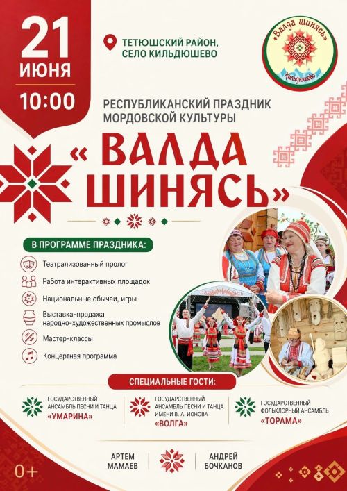 Программа праздника мордовской культуры «Валда шинясь»