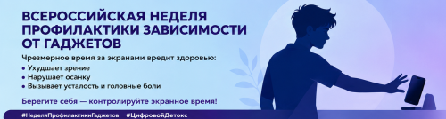 Всероссийская неделя профилактики зависимости от гаджетов