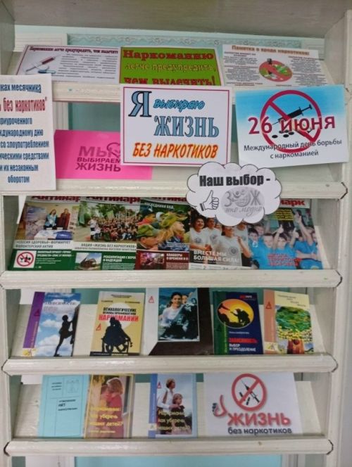 В Богдашкинской библиотеке оформлен стенд „Я выбираю жизнь без наркотиков“