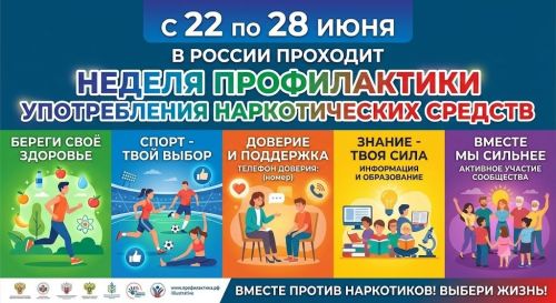 Неделя профилактики наркопотребления проходит в России
