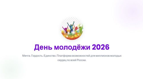 День молодёжи 2026: праздник мечты, гордости и единства