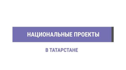 Более 90 % россиян осведомлены о национальных проектах