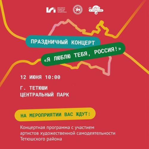 В Тетюшах состоится праздничный концерт «Я люблю тебя, Россия!»