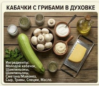 Кабачки с грибами в духовке: простой и вкусный рецепт от Галины Петровны из Тетюш