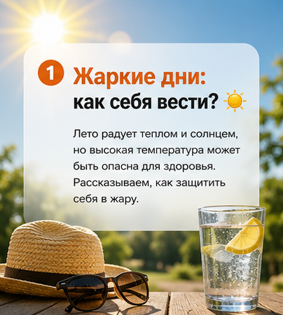 Как вести себя в жаркие дни: простые правила безопасности