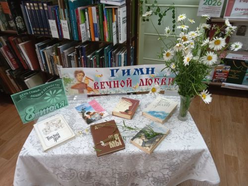 В Чинчуринской библиотеке оформлена выставка ко Дню семьи, любви и верности