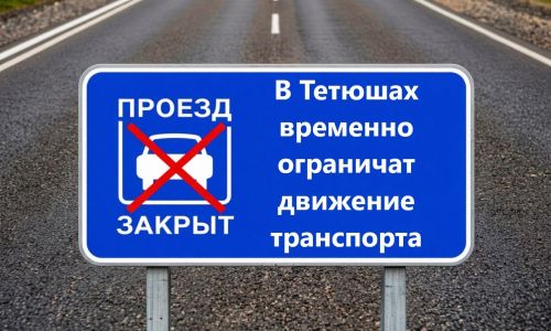 В Тетюшах 7 июля перекроют движение по улице Горького