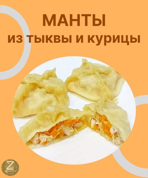 Готовим манты из тыквы