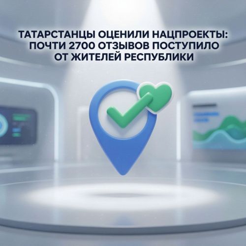 Татарстанцы оценили нацпроекты: почти 2700 отзывов поступило от жителей республики