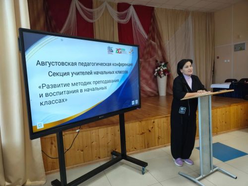 Учителя начальных классов наметили планы на учебный год на Августовской конференции