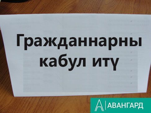Тәтеш муниципаль районы башкарма комитеты кабул итү көнен оештыра