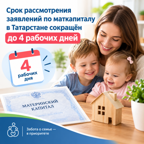 Срок рассмотрения заявлений по маткапиталу в Татарстане сокращён до 4 рабочих дней