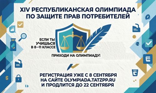 Хочешь разбираться в правах потребителя и выиграть приз? Участвуй в олимпиаде!
