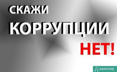 Общими усилиями мы должны создать в общест­ве нетерпимость к коррупции