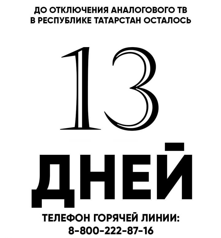 Осталось 13 дней