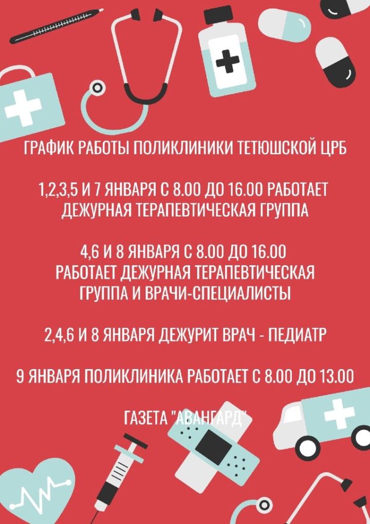 Режим работы поликлиники Тетюшской ЦРБ в новогодние праздники