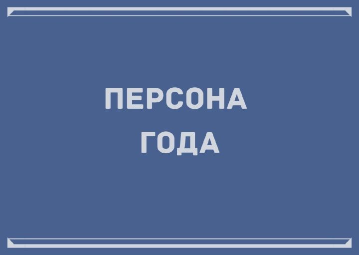 Тетюшане выбирали персону года