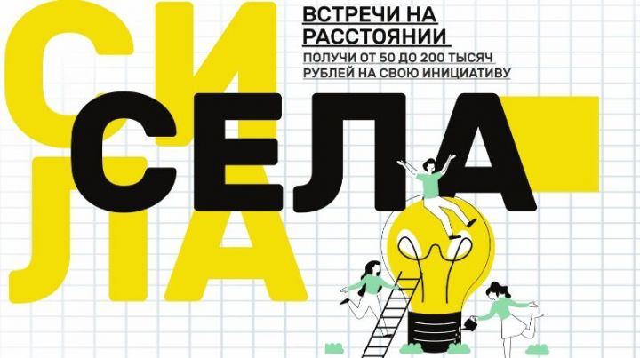 В Татарстане проходит конкурс авторских социально-значимых проектов для сельской молодежи