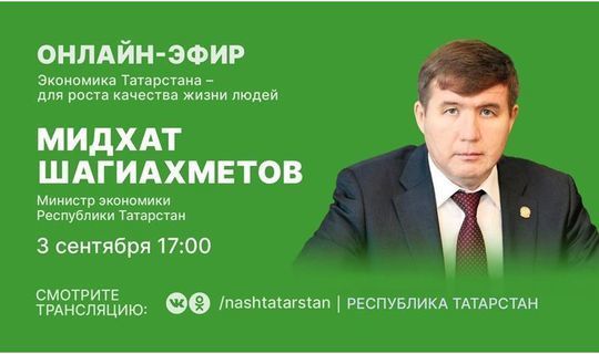Министр экономики Татарстана в прямом эфире ответит на вопросы
