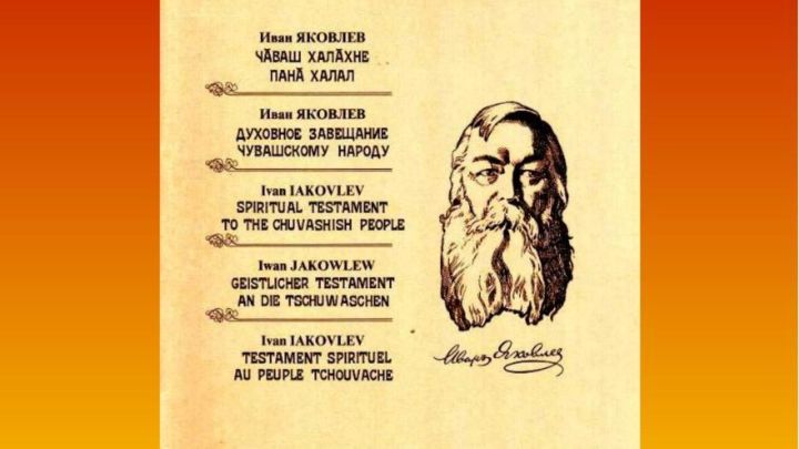 Сто лет назад  чувашским просветителем Иваном Яковлевым было написано Духовное завещание чувашскому народу