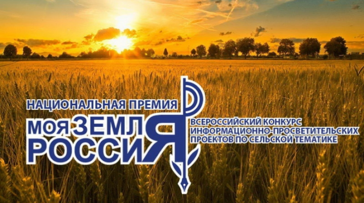 Стартовал прием заявок на Всероссийский конкурс «Моя Земля – Россия 2021»