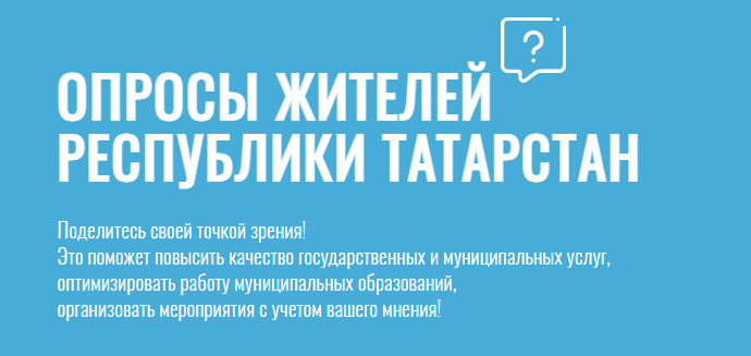 Татарстанцы участвуют в опросе по определению целей и задач шести министерств на 2023 год