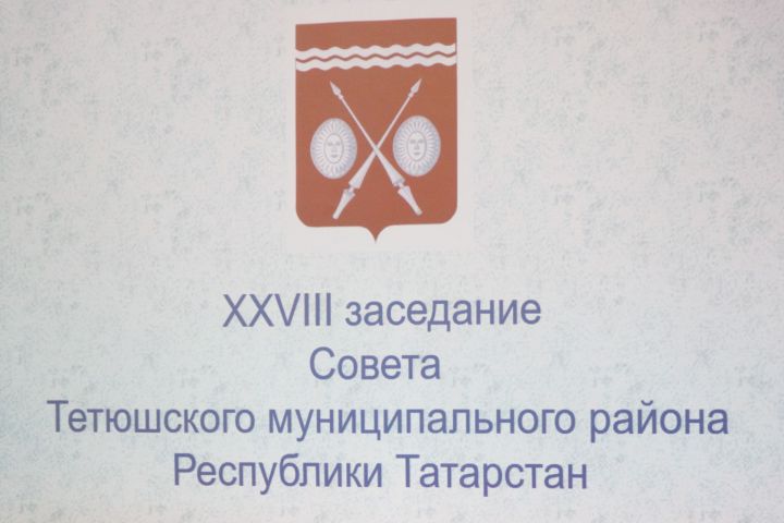 В Тетюшах состоялось XXVIII заседание Совета Тетюшского муниципального района четвертого созыва