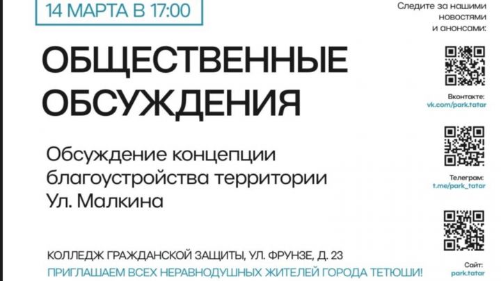 Тәтештә Малкин урамы территориясен төзекләндерү мәсьәләсе буенча фикер алышу узачак