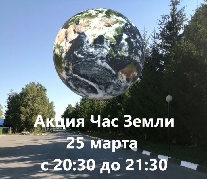 Татарстанцы присоединятся к международной акции «Час Земли»