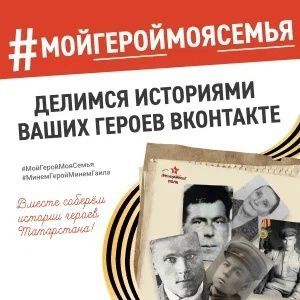 Жители Татарстана могут присоединиться к флешмобу #МойГеройМояСемья