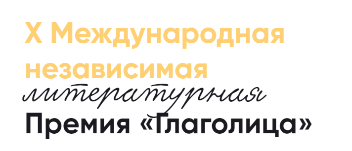 Стартовал очередной сезон литературной премии для детей «Глаголица»