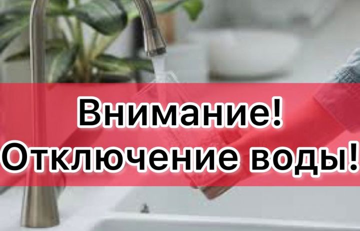 В Тетюшах, 20 июля будет произведено отключение воды.