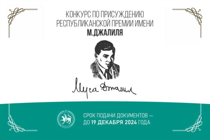 Молодежь РТ до 35 лет может побороться за премию имени Мусы Джалиля