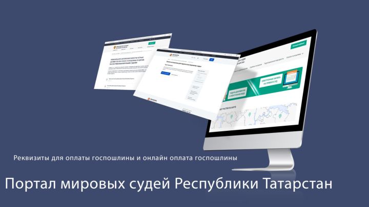Минюст РТ извещает, где найти реквизиты для оплаты госпошлины мировым судьям