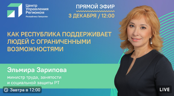 Эльмира Зарипова в прямом эфире сообщит о мерах поддержки инвалидов в РТ