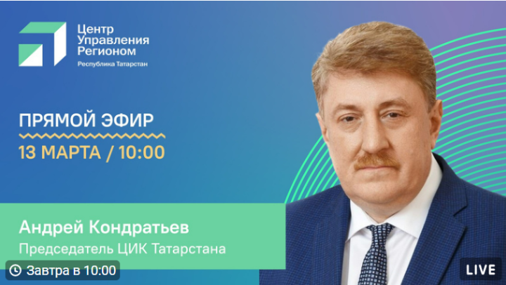 Председатель ЦИК РТ  Андрей Кондратьев выступит в прямом эфире