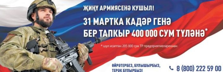 1 апрельгә кадәр Саклану министрлыгы белән контракт төзүчеләргә 400 мең сум түләнәчәк