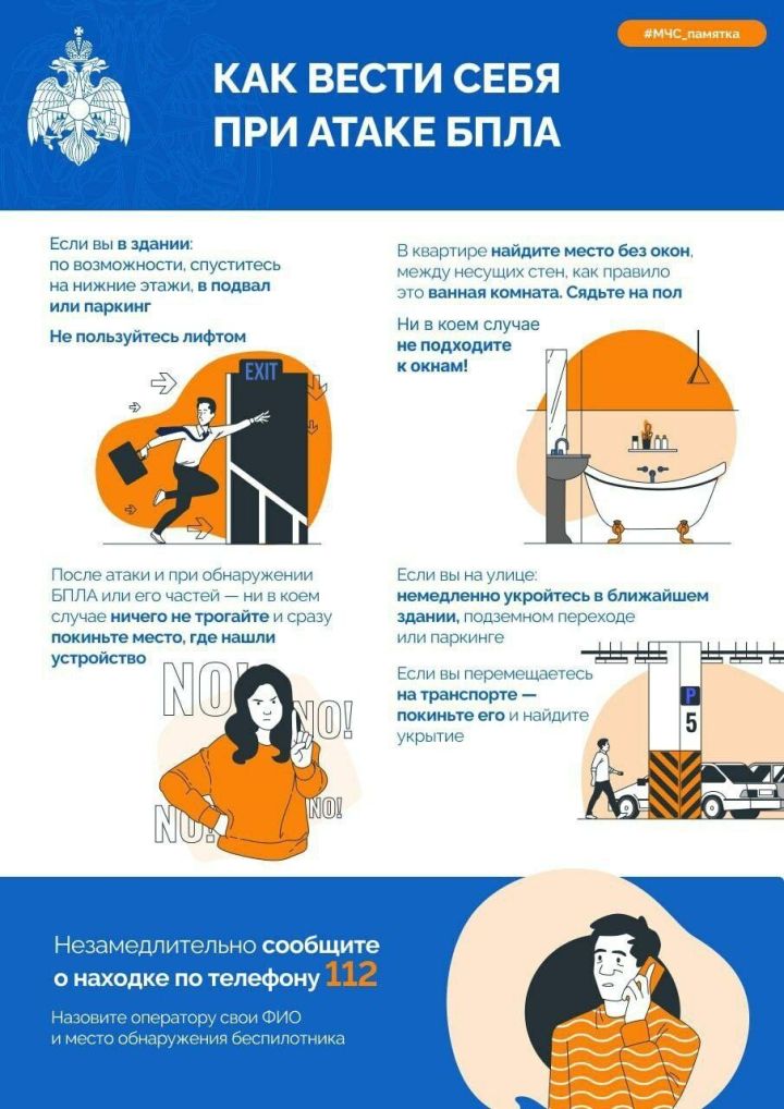 МЧС  опубликовали памятки о том, как вести себя при атаке БПЛА